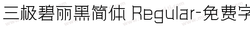 三极碧丽黑简体 Regular字体转换